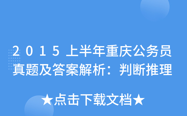 2015上半年重庆公务员真题及答案解析：判断推理