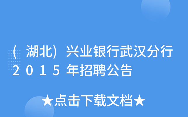 (湖北)兴业银行武汉分行2015年招聘公告