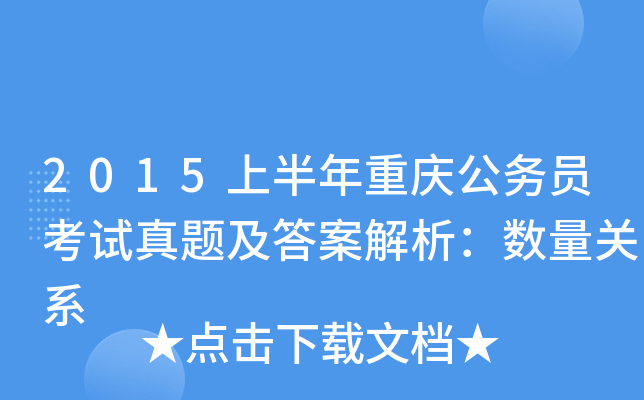 2015上半年重庆公务员考试真题及答案解析：数量关系
