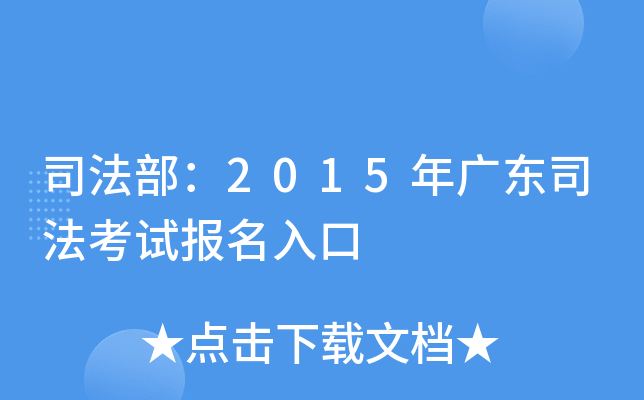 司法部：2015年广东司法考试报名入口