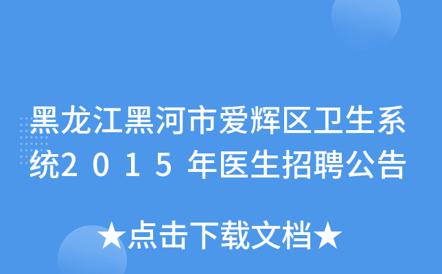 黑龙江黑河市爱辉区卫生系统2015年医生招聘公告