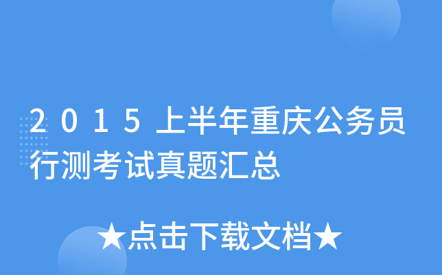 2015上半年重庆公务员行测考试真题汇总