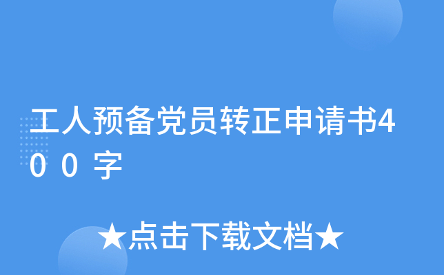 工人预备党员转正申请书400字