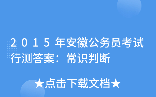 2015年安徽公务员考试行测答案：常识判断