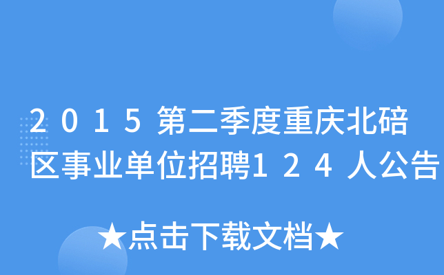 2015第二季度重庆北碚区事业单位招聘124人公告
