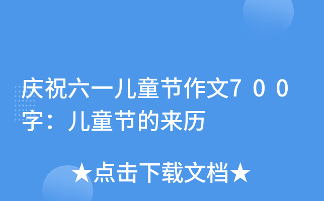 庆祝六一儿童节作文700字：儿童节的来历