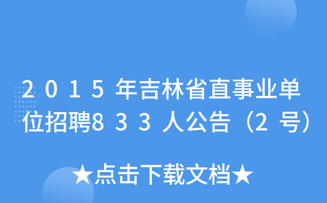 2015年吉林省直事业单位招聘833人公告（2号）