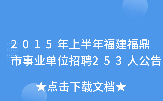 2015年上半年福建福鼎市事业单位招聘253人公告