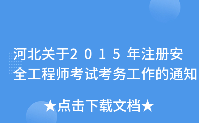 ӱP2015ע԰ȫ̎ԇչ֪ͨ