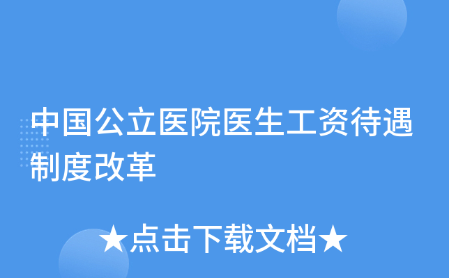 中国公立医院医生工资待遇制度改革