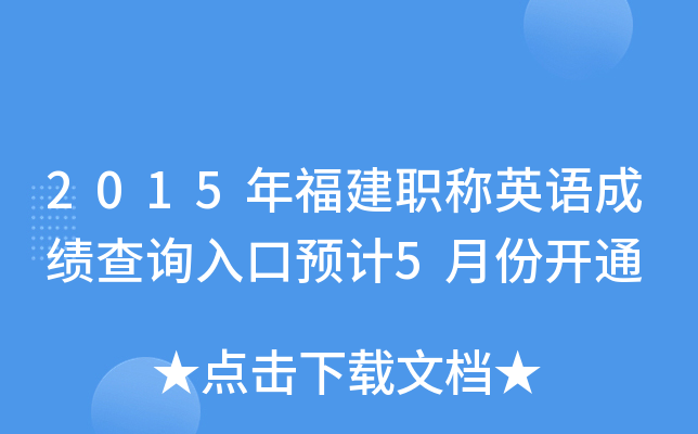2015年福建职称英语成绩查询入口预计5月份开通
