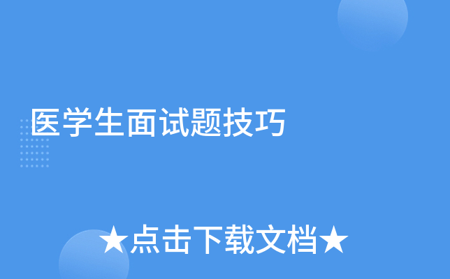 医学生面试题技巧
