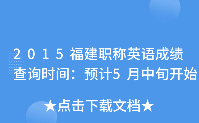 2015福建职称英语成绩查询时间：预计5月中旬开始