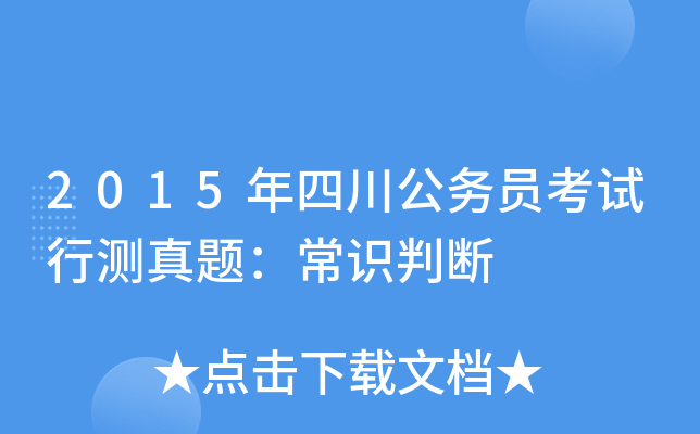 2015年四川公务员考试行测真题：常识判断