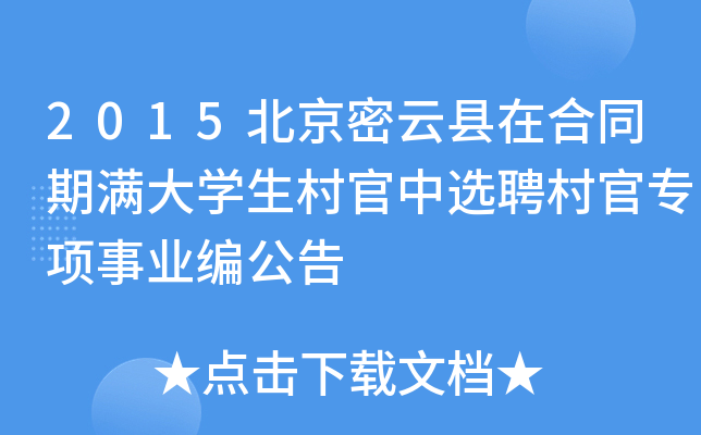 2015北京密云县在合同期满大开云kaiyun(中国)生村官中选聘村官专项事业编公告