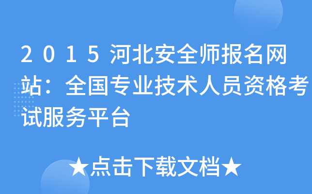 2015河北安全师报名网站：全国专业技术人员资格考试服务平台