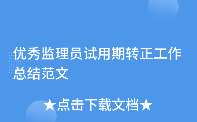 优秀监理员试用期转正工作总结范文