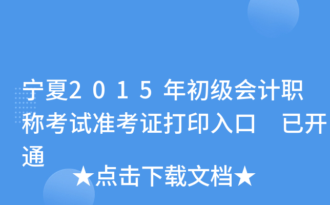 宁夏2015年初级会计职称考试准考证打印入口 已开通