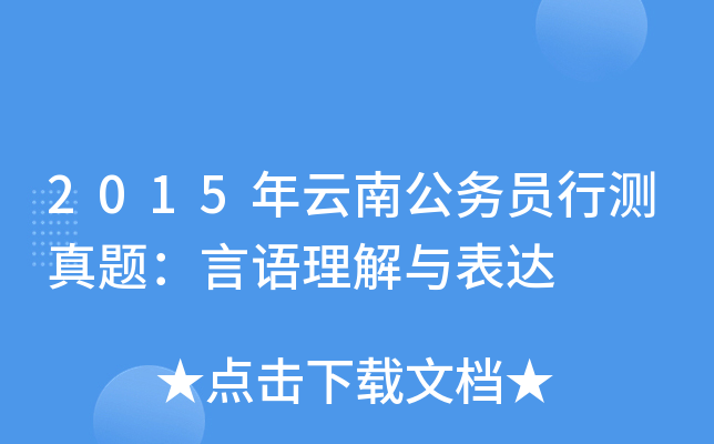 2015年云南公务员行测真题：言语理解与表达