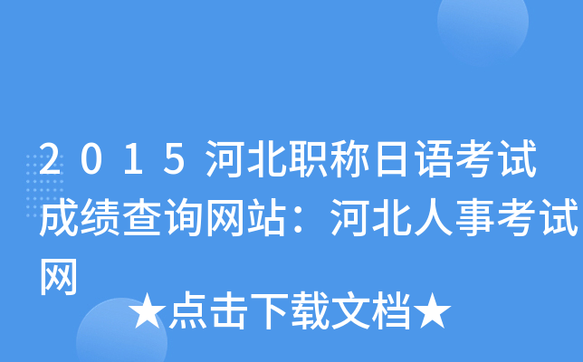 2015河北职称日语考试成绩查询网站：河北人事考试网