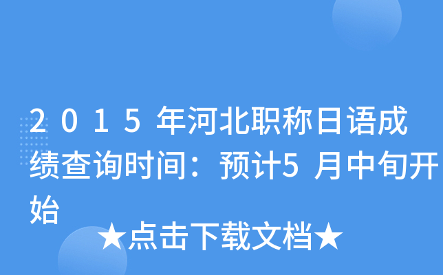 2015年河北职称日语成绩查询时间：预计5月中旬开始