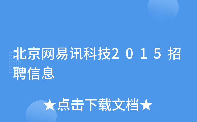 北京网易讯科技2015招聘信息