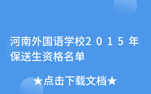 河南外国语学校2015年保送生资格名单