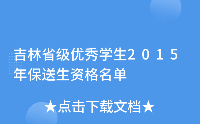 吉林省级优秀开云kaiyun(中国)生2015年保送生资格名单