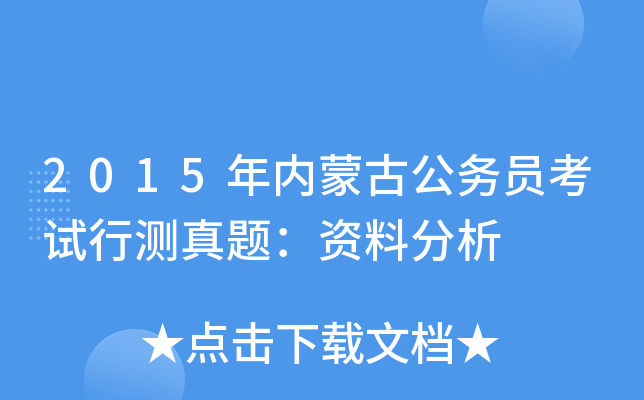 2015年内蒙古公务员考试行测真题：资料分析