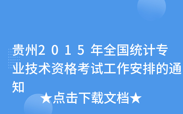 贵州2015年全国统计专业技术资格考试工作安排的通知