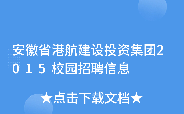 安徽省港航建设投资集团2015校园招聘信息