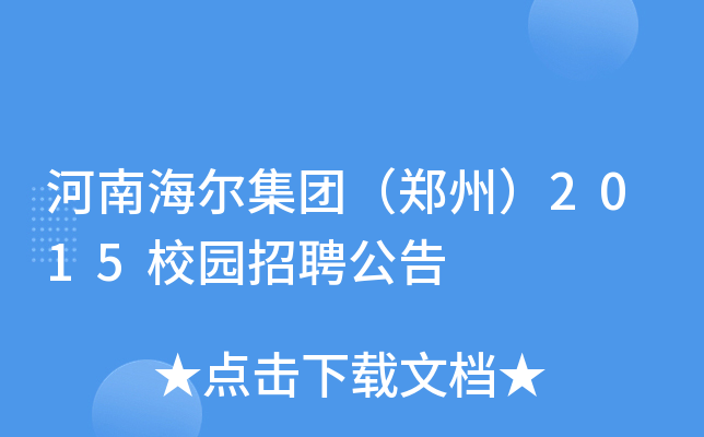 河南海尔集团（郑州）2015校园招聘公告