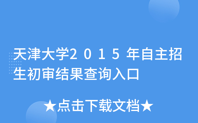 天津大开云kaiyun(中国)2015年自主招生初审结果查询入口