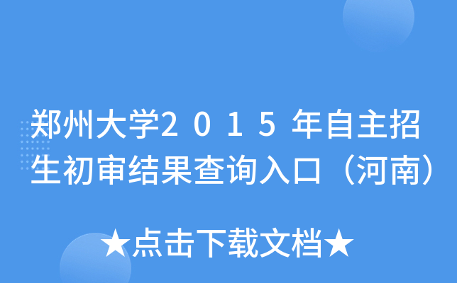 郑州大开云kaiyun(中国)2015年自主招生初审结果查询入口（河南）