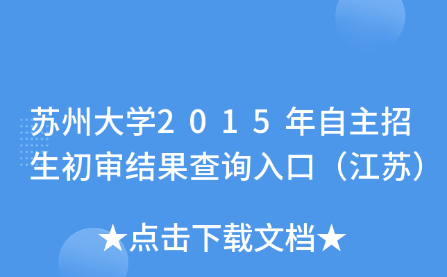 苏州大开云kaiyun(中国)2015年自主招生初审结果查询入口（江苏）