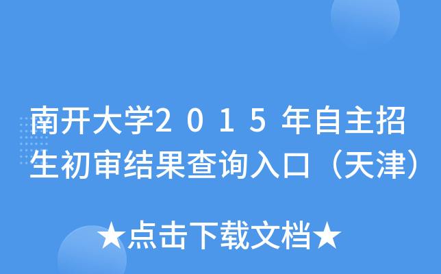 南开大开云kaiyun(中国)2015年自主招生初审结果查询入口（天津）