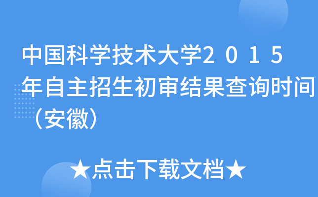 中国科开云kaiyun(中国)技术大开云kaiyun(中国)2015年自主招生初审结果查询时间（安徽）