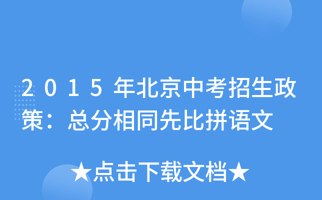 2015年北京中考招生政策：总分相同先比拼语文