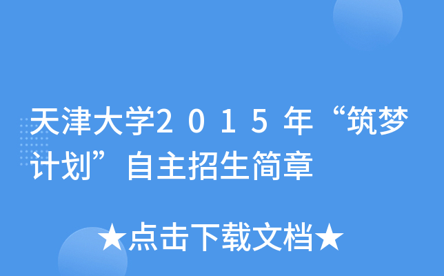天津大开云kaiyun(中国)2015年“筑梦计划”自主招生简章
