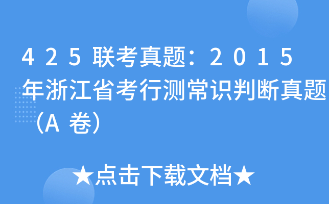 425联考真题：2015年浙江省考行测常识判断真题（A卷）
