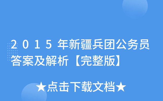 2015年新疆兵团公务员答案及解析【完整版】