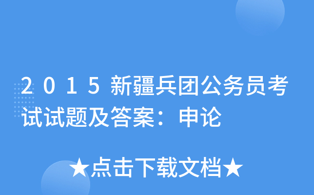2015新疆兵团公务员考试试题及答案：申论