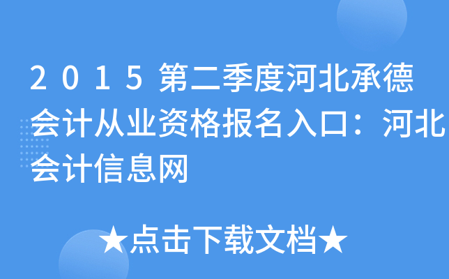 2015第二季度河北承德会计从业资格报名入口：河北会计信息网