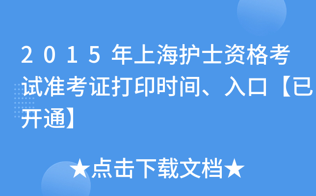 2015年上海护士资格考试准考证打印时间、入口【已开通】