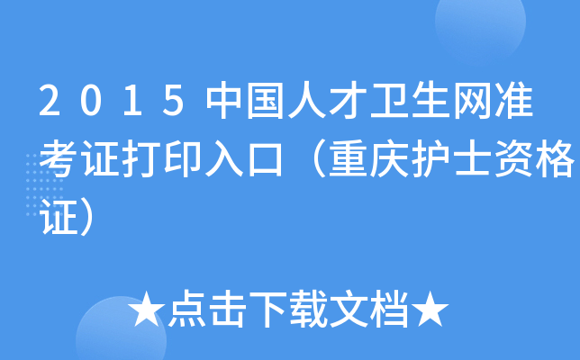 2015中国人才卫生网准考证打印入口（重庆护士资格证）