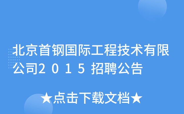 北京首钢国际工程技术有限公司2015招聘公告
