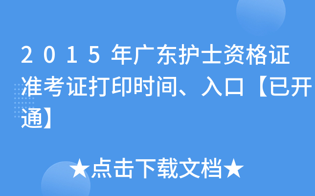 2015年广东护士资格证准考证打印时间、入口【已开通】