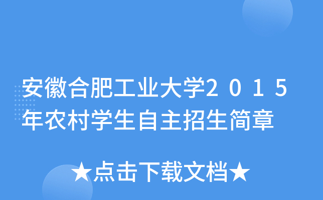 安徽合肥工业大开云kaiyun(中国)2015年农村开云kaiyun(中国)生自主招生简章