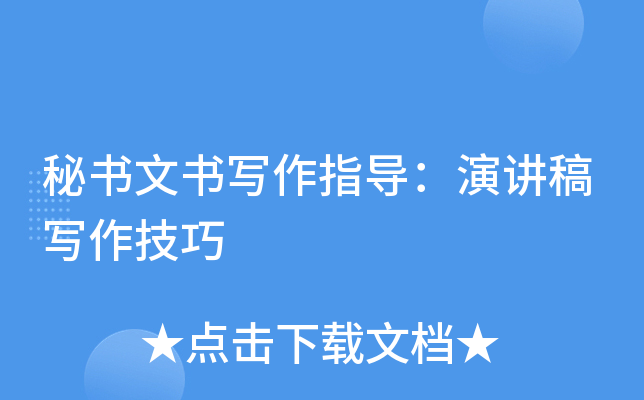 秘书文书写作指导：演讲稿写作技巧