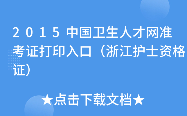 2015中国卫生人才网准考证打印入口（浙江护士资格证）
